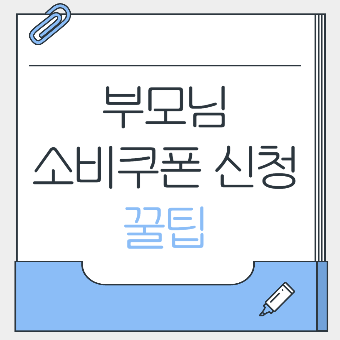 부모님 소비쿠폰 신청 꿀팁