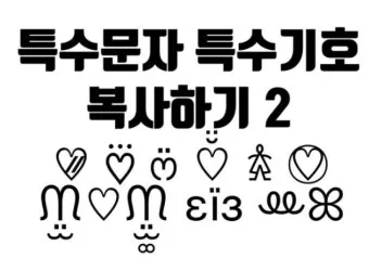 하트특수문자 복사만 해도 감성 폭발하는 아이폰 사용자 필수팁_24