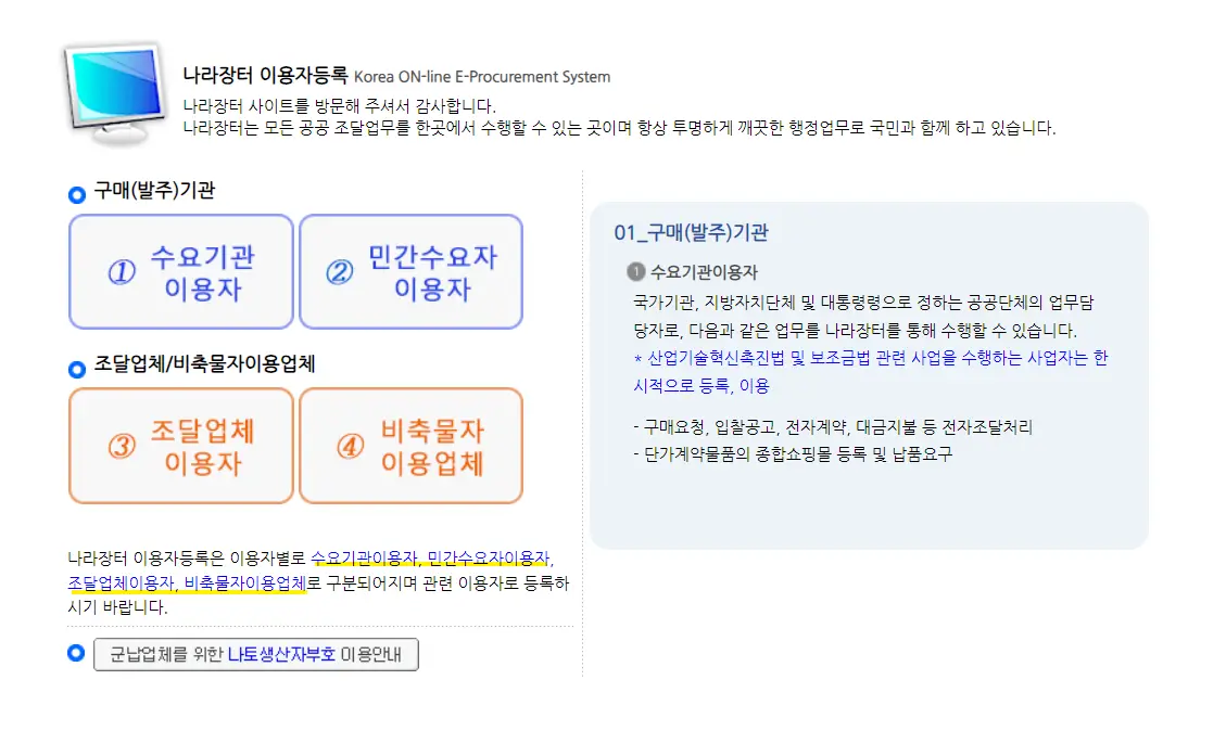 나라장터 종합쇼핑몰 구매방법-이용자등록(회원가입)