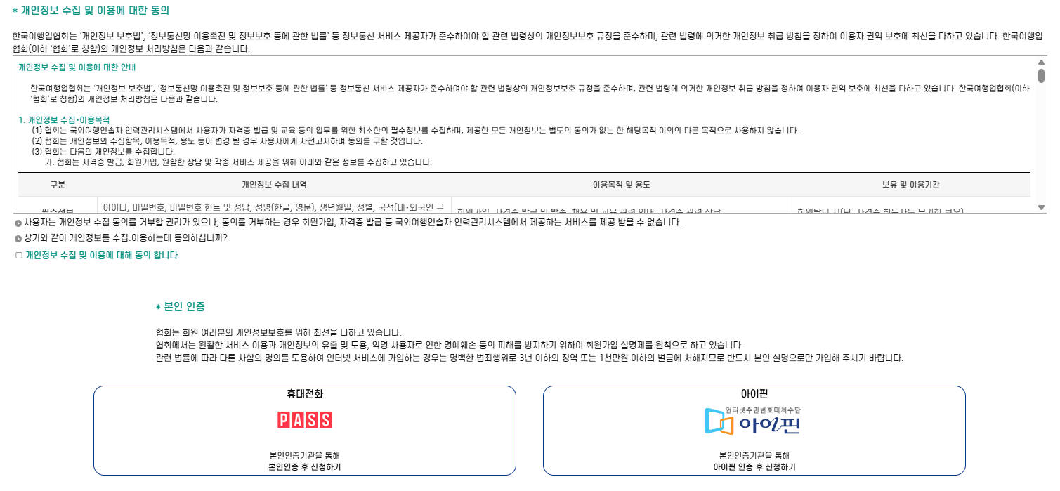 국외여행인솔자 본인인증
