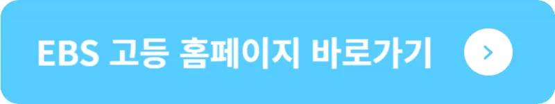 EBS 고등 홈페이지 바로가기