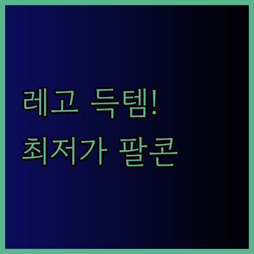 스타워즈 레고 득템찬스! 최저가 밀레