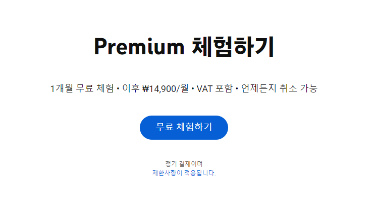 유튜브 프리미엄 가격 및 할인방법