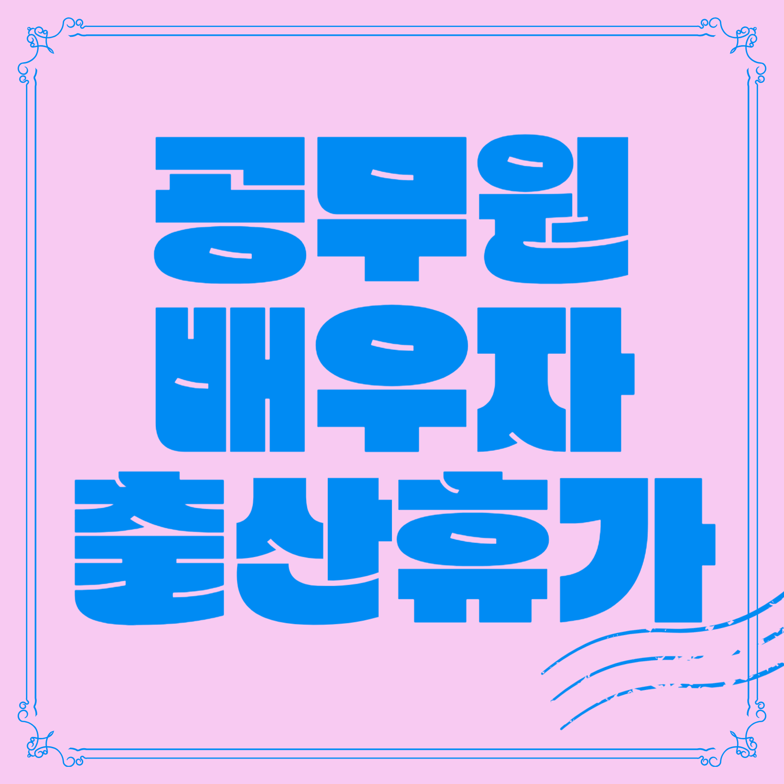 공무원 배우자 출산휴가 20일, 분할, 소급 여부