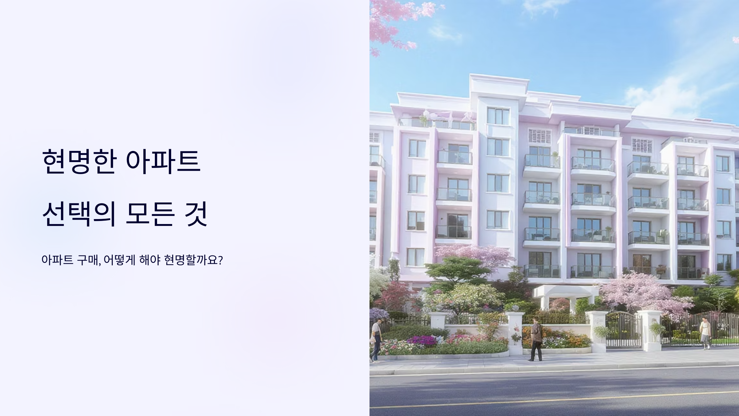 아파트 동&middot;호수 선택 전략과 체크리스트