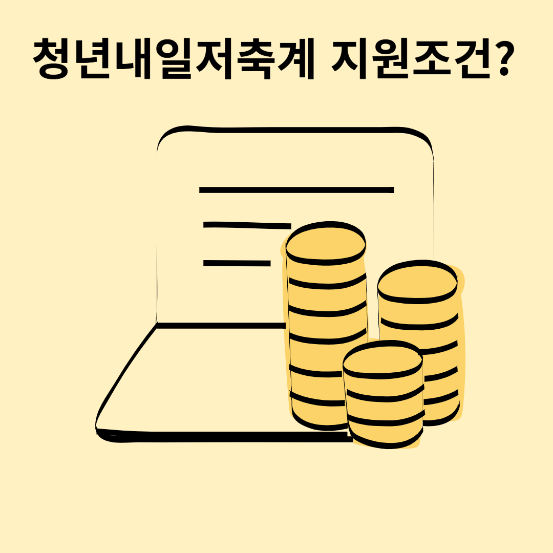 청년내일 저축계좌 관련사진