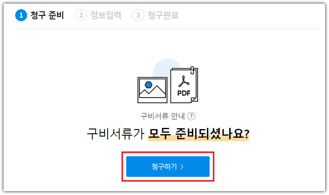 청구하기-클릭