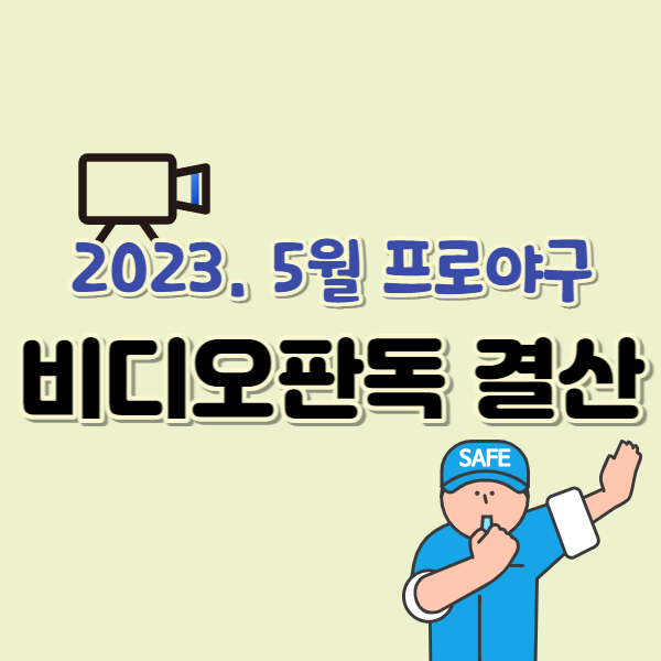 5월 비디오판독 결산-썸네일
