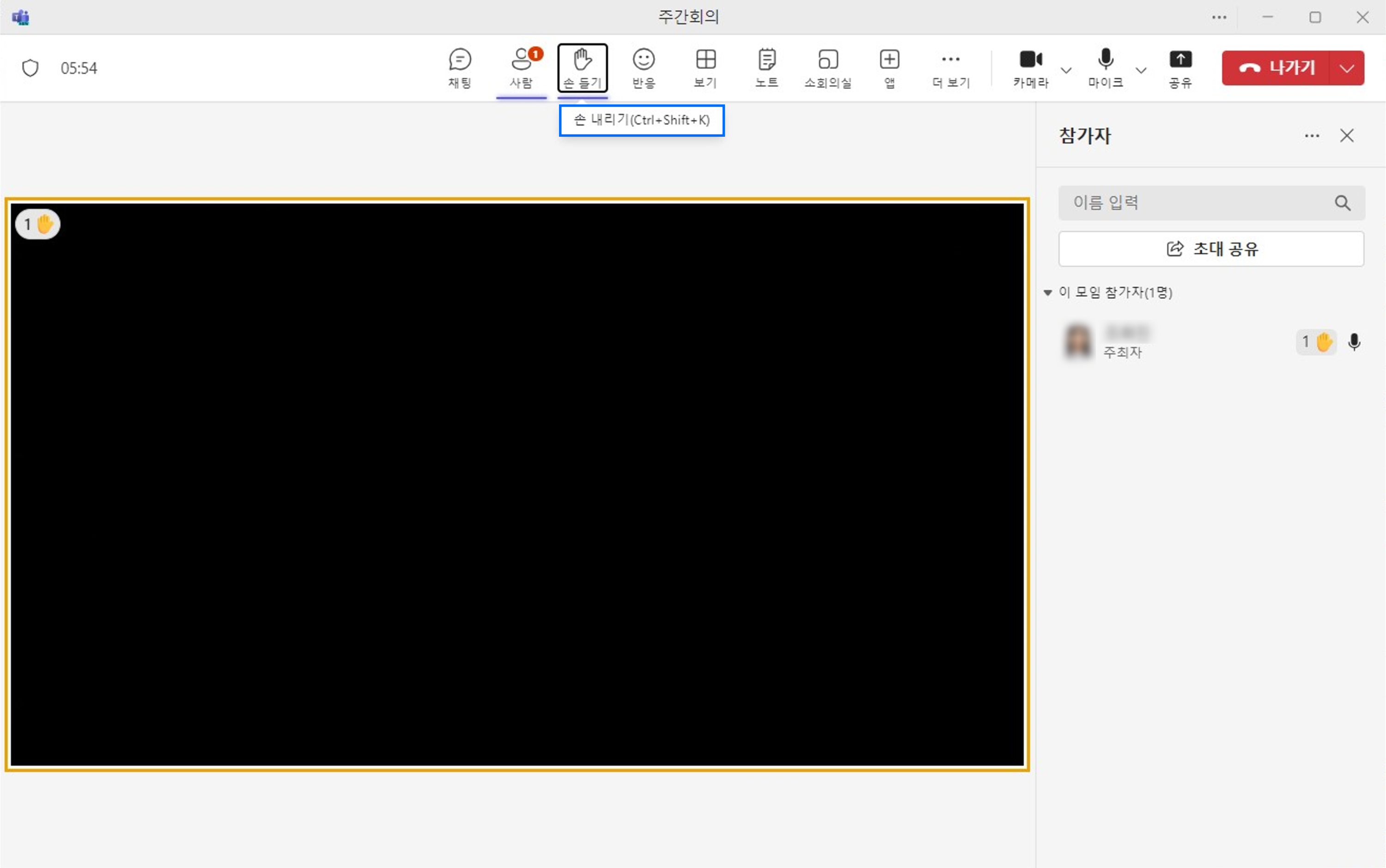 팀즈 화상회의에서 손 내리기 옵션