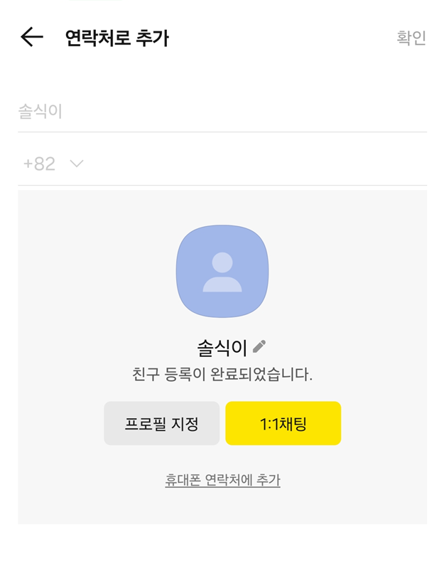 방법 7: 친구 등록 완료 확인하기