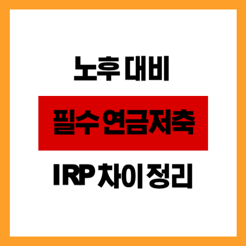 노후 대비 필수 연금저축&middot;IRP 차이 정리