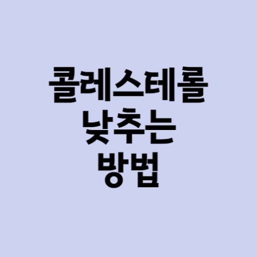 콜레스테롤 낮추는 방법