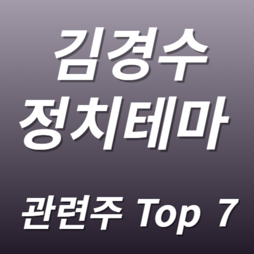 김경수 관련주 수혜주