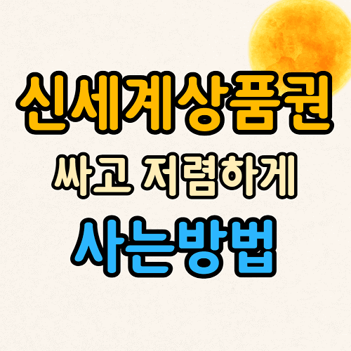 신세계상품권 싸게 파는곳 저렴하게 구매하는 방법