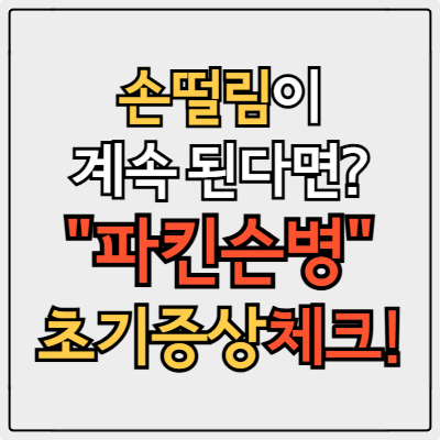 파킨슨병 초기증상 체크리스트 수명과 증상 진행 속도 지금 바로 확인!