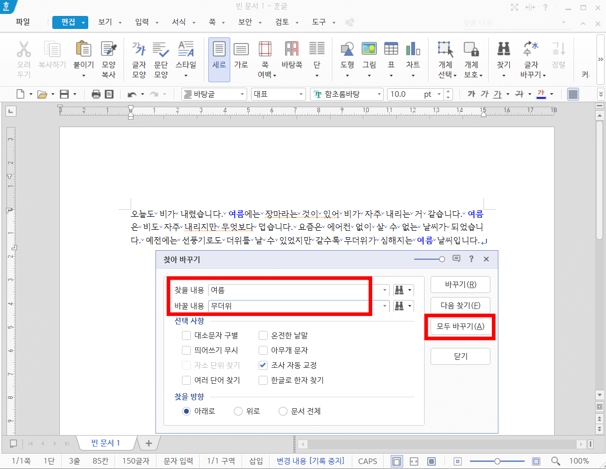 한컴-한글-단어-찾기와-바꾸기-하는-법2
