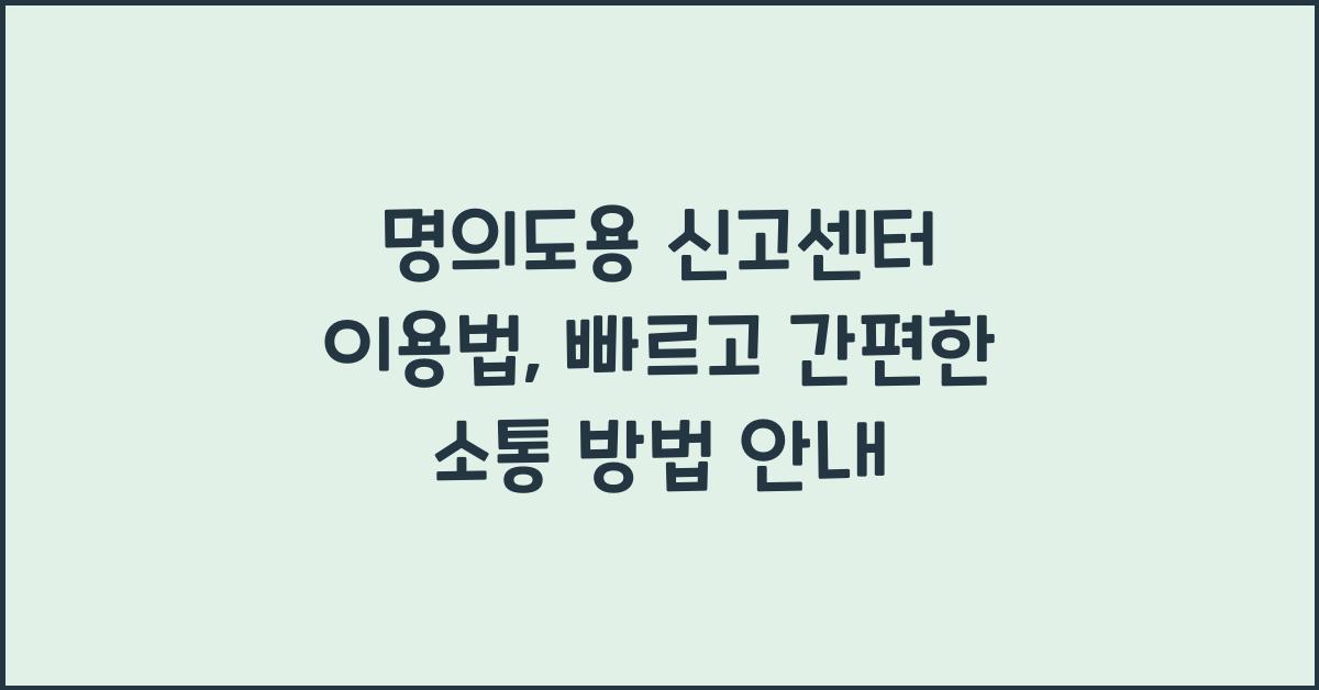 명의도용 신고센터 이용법