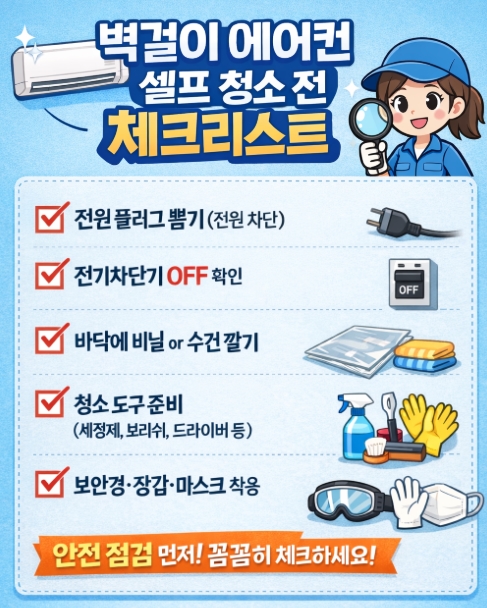 벽걸이 에어컨 셀프 청소방법, 초보자도 쉽게 따라하는 가장 안전한 순서