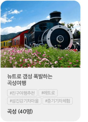 여행 경비 지원 이벤트 3월엔 여기로 당일치기 기차여행 안내 페이지