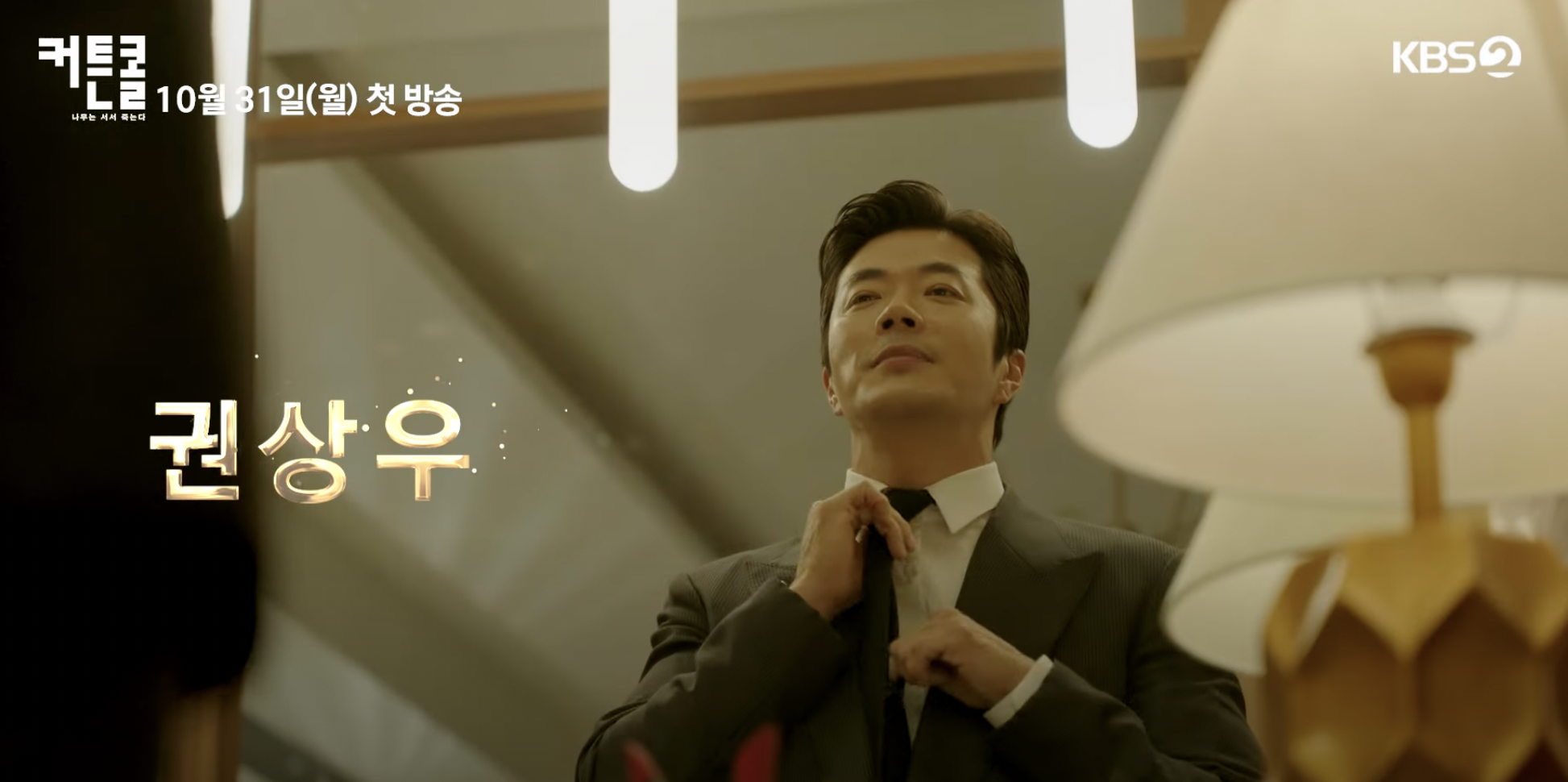 커튼콜 드라마 몇부작 인물관계도 등장인물 총정리