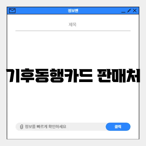 기후동행카드 판매처