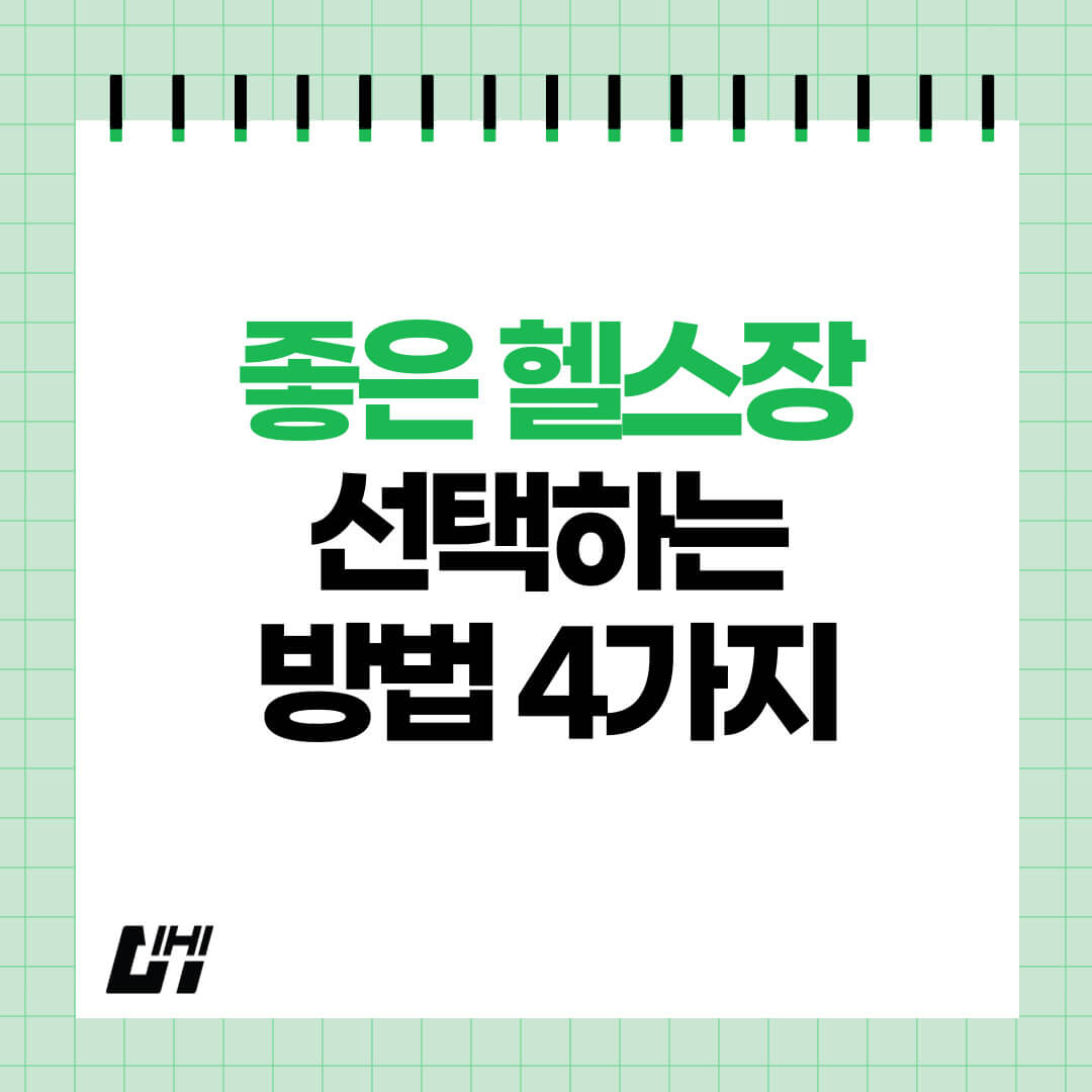 헬스장 고르는 법