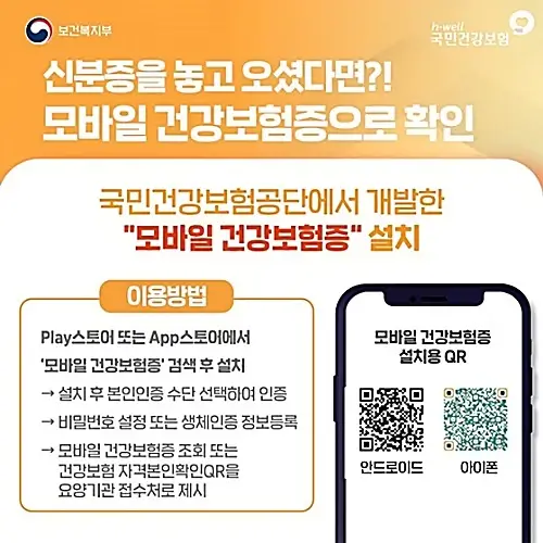 모바일-건강보험증-설치