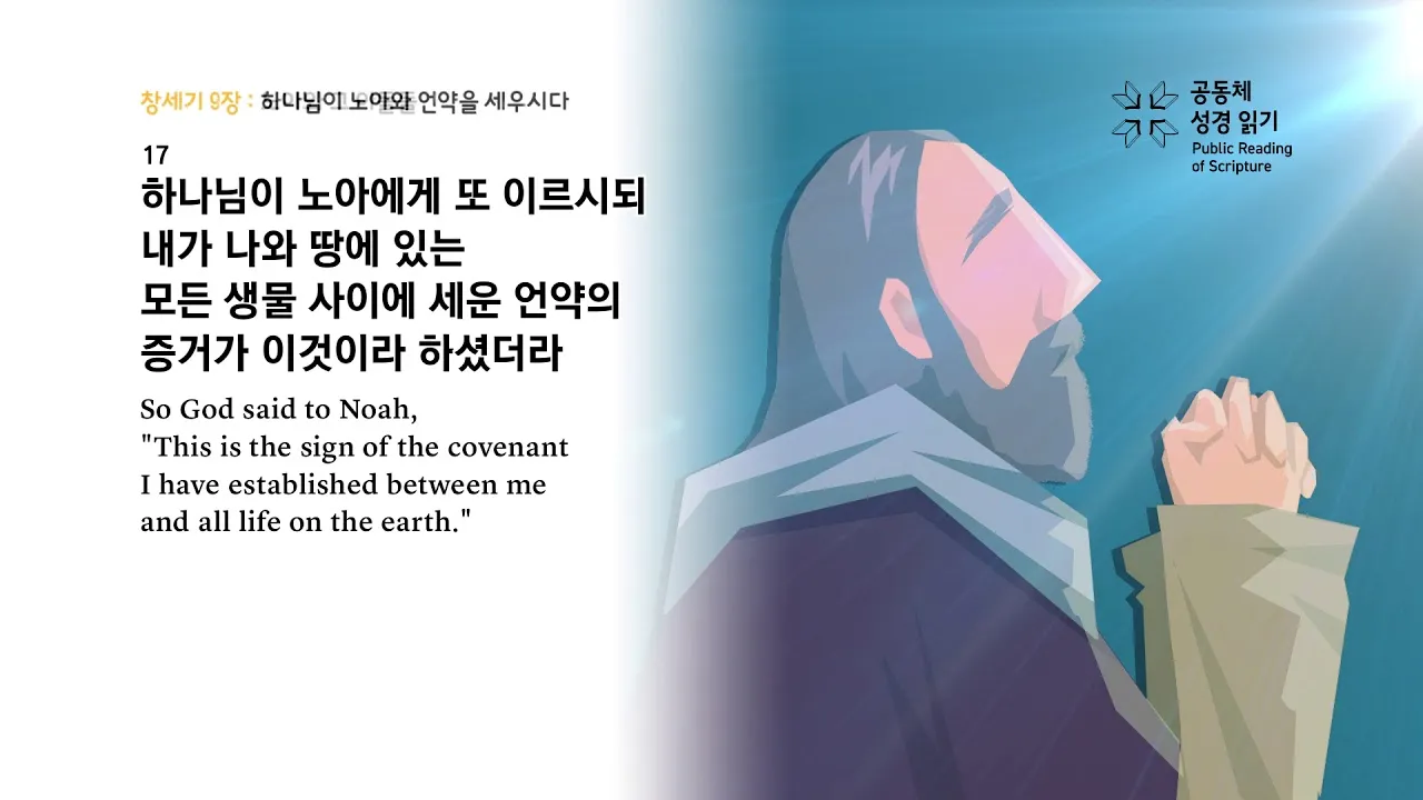 창세기 9장 노아와 하나님의 영원한 언약 약속에 대한 묵상과 기도_4