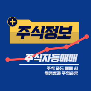 주식 자동 매매