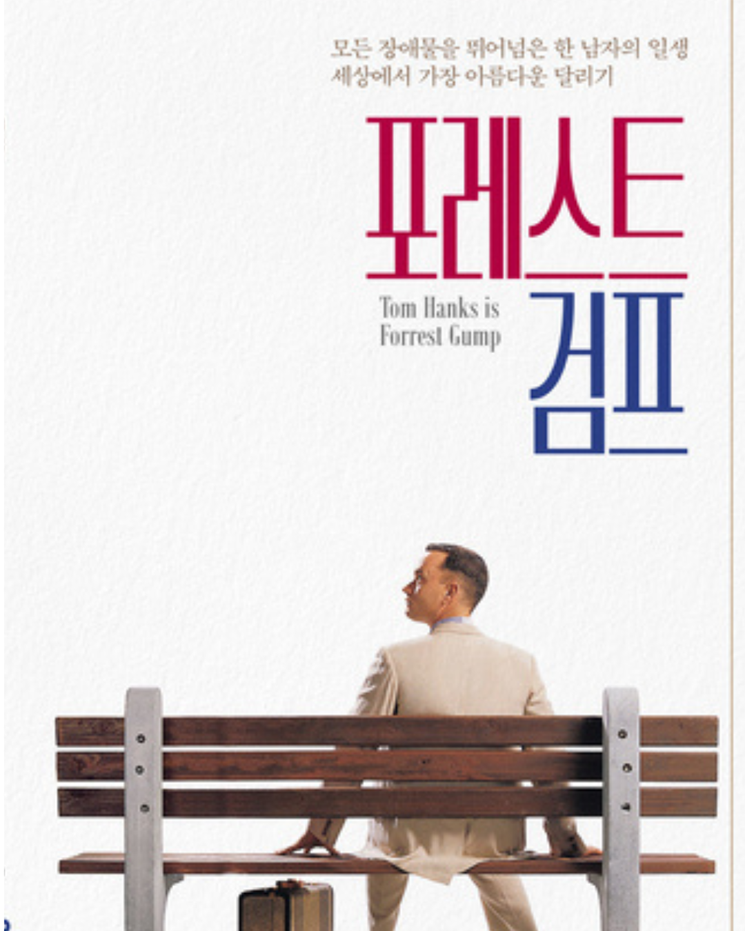 영화 '포레스트 검프'