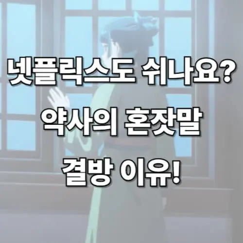 넷플릭스 약사의 혼잣말 결방이유