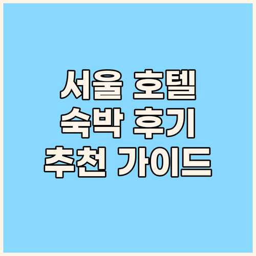서울 추천 호텔 숙박 후기 성수, 동