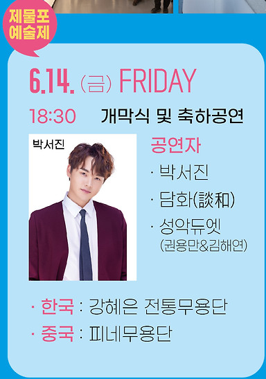 제42회 제물포 예술제 개막식 및 축하공연