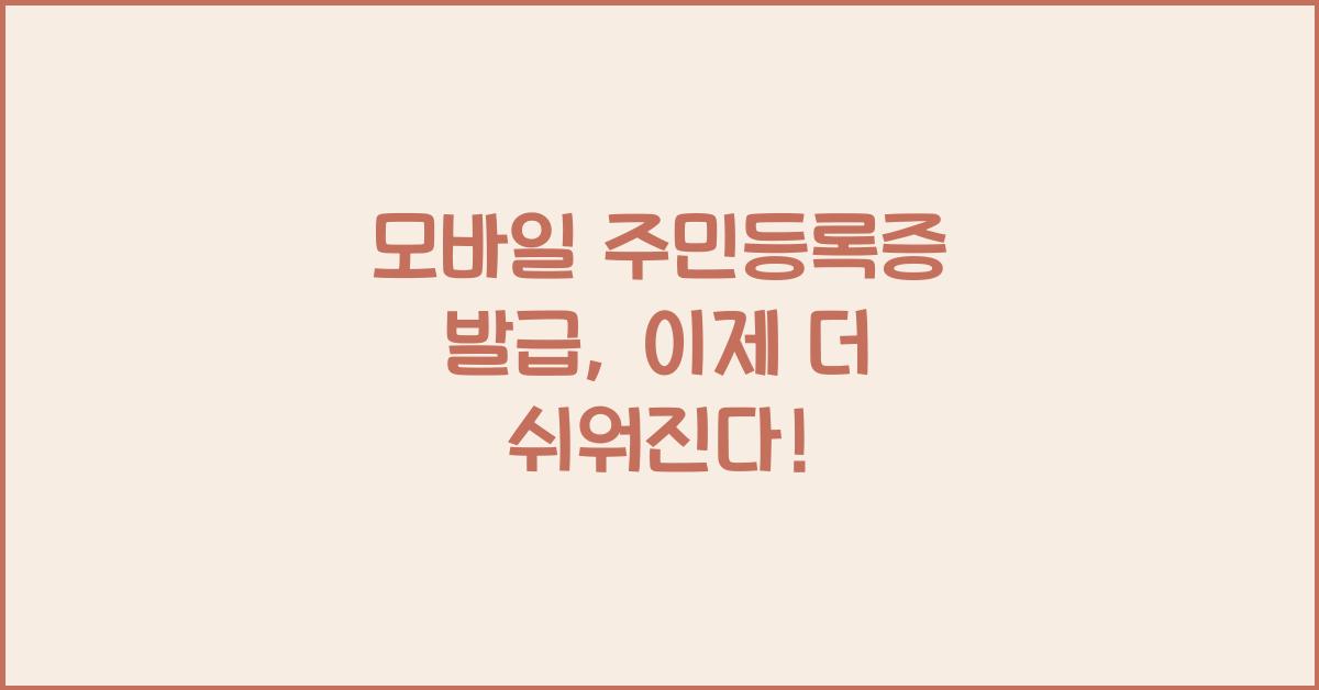 모바일 주민등록증 발급