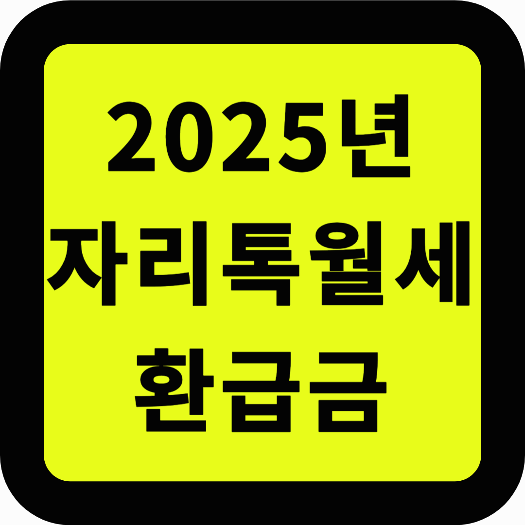 자리톡 월세 환급금 조회