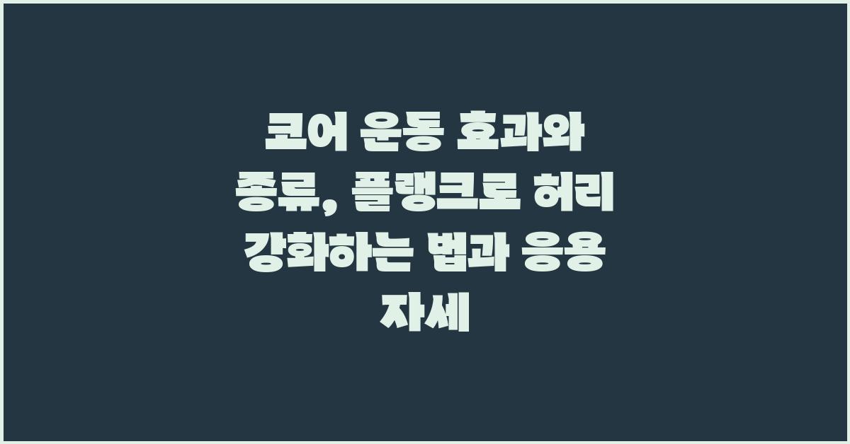 코어 운동 효과와 종류: 플랭크를 통한 코어 강화
