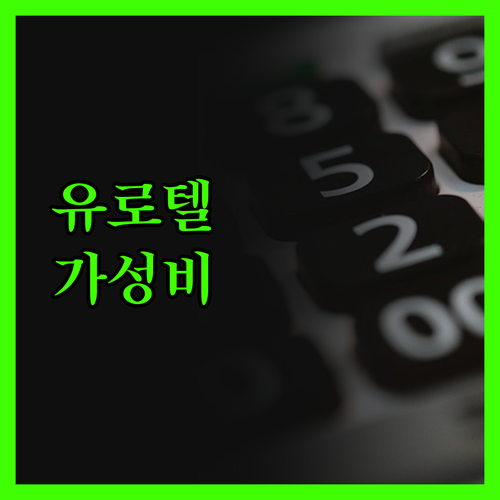 유로텔 페드로 길 가성비 끝판왕 숙소