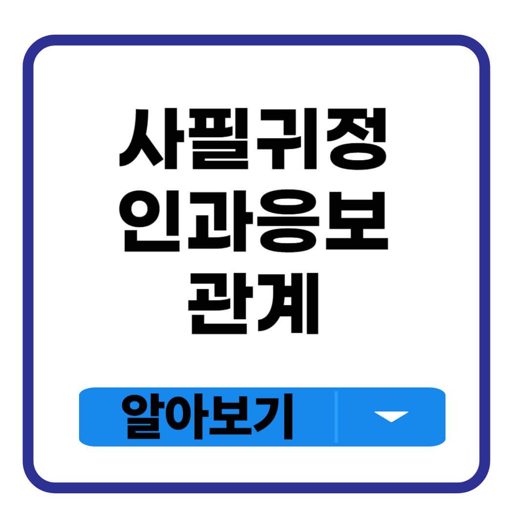 사필귀정 인과응보