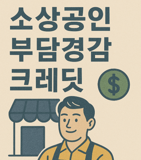 부담경감 크레딧