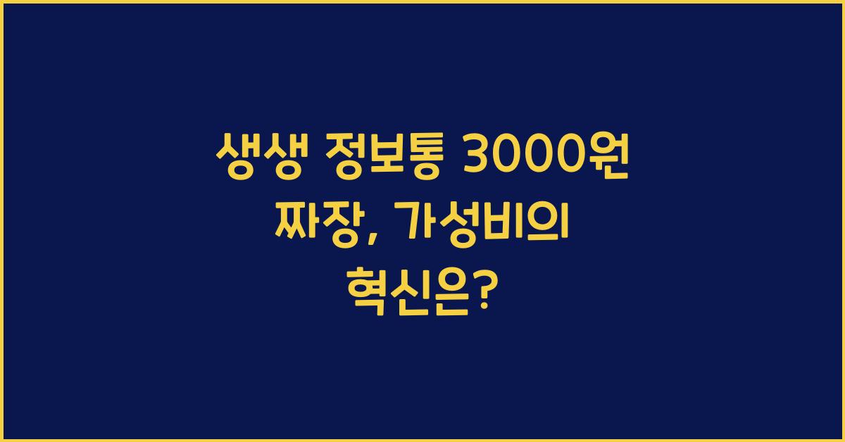 생생 정보통 3000원 짜장