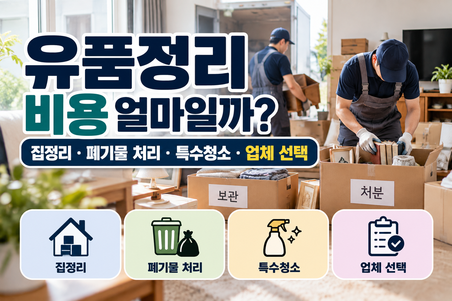 유품정리 비용과 집정리 폐기물 처리 특수청소 업체 선택 기준