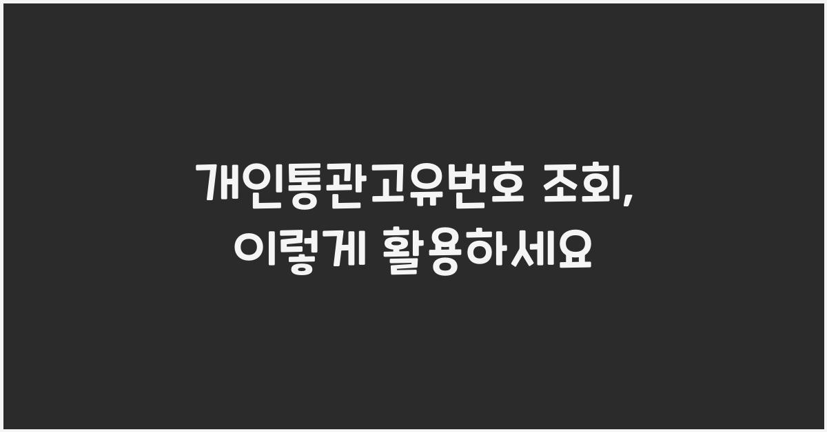 개인통관고유번호 조회