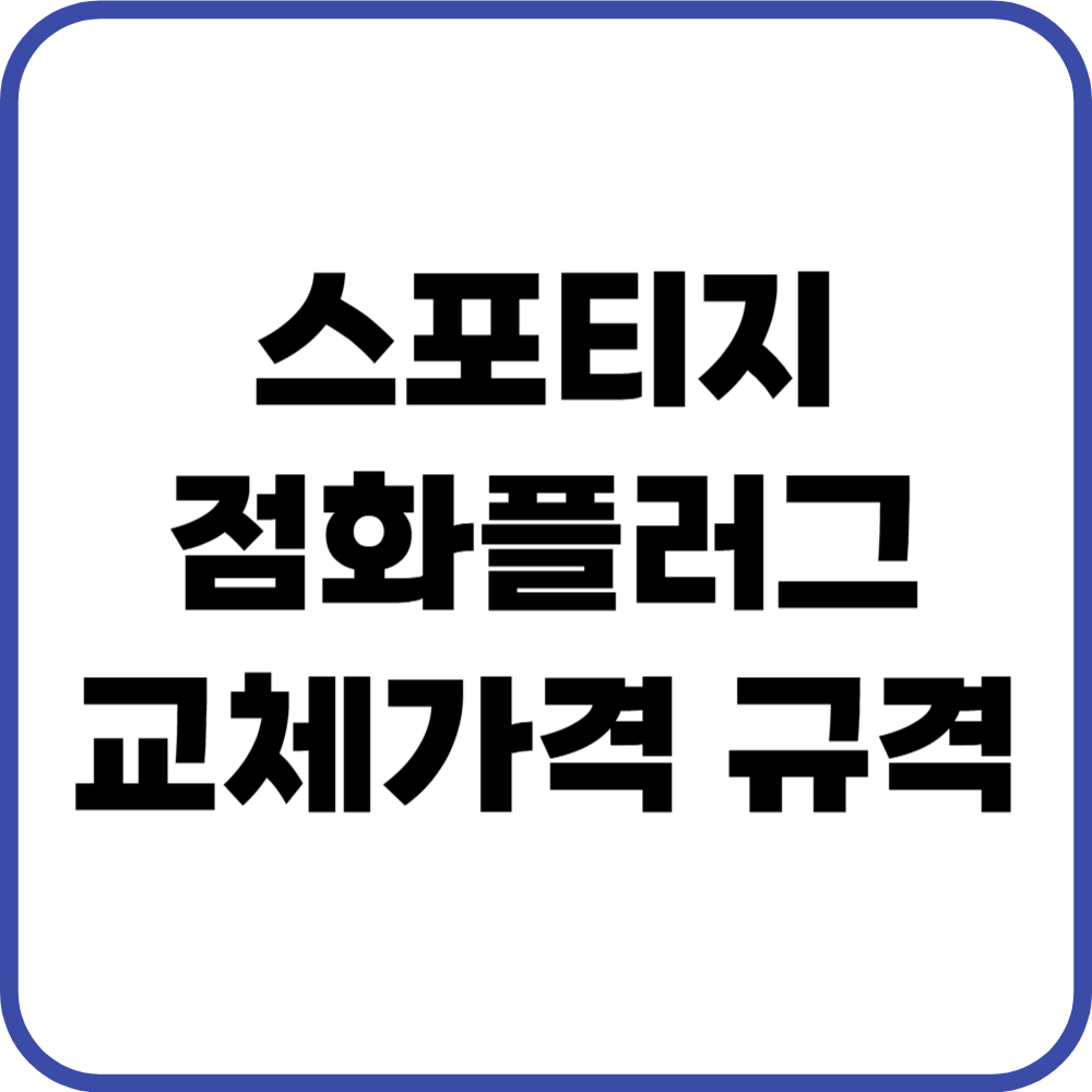 스포티지 점화플러그