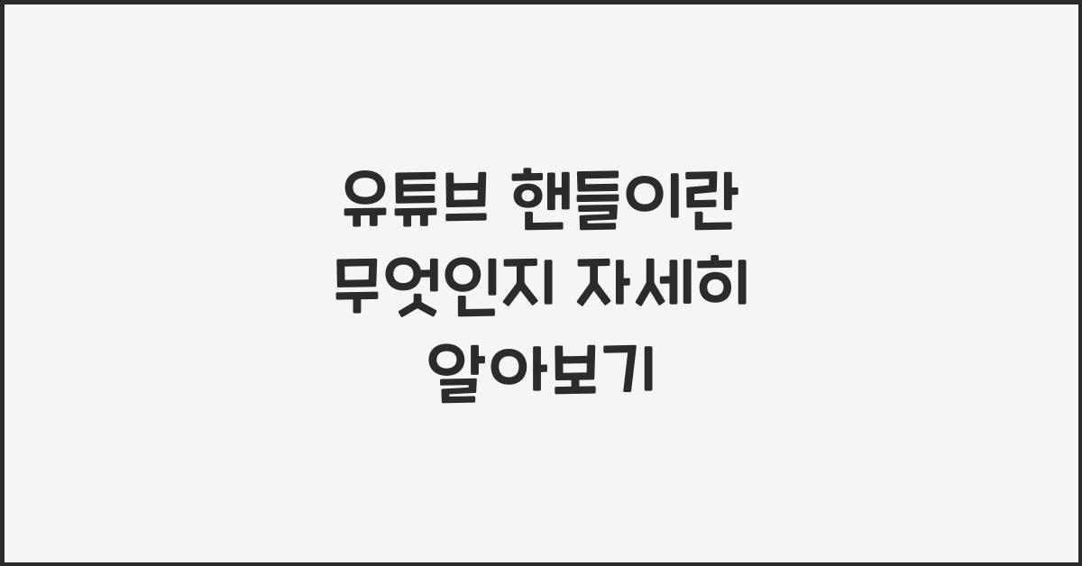 유튜브 핸들이란