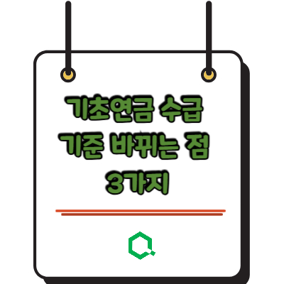 기초연금 수급 기준 바뀌는 점 3가지 &mdash; 2026년 최신 정리