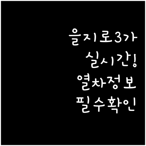 스마트한 도심 이동을 위한 을지로3가..