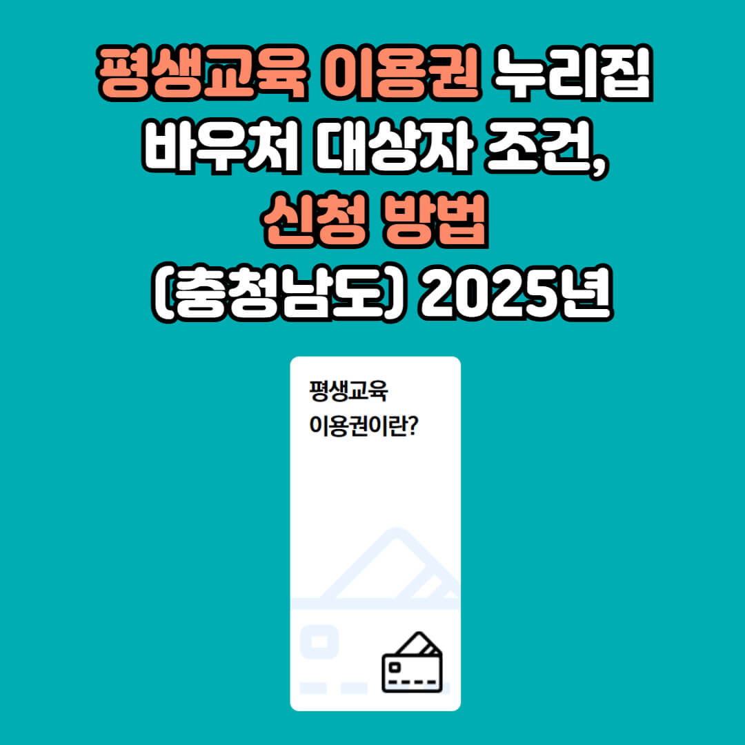 평생교육이용권 누리집 바우처 신청 방법