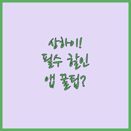 상하이 디즈니랜드 여행 핵심 할인부터..