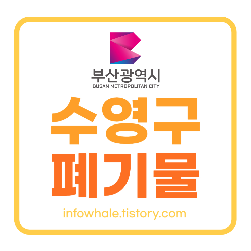 부산수영구 대형폐기물 배출신고