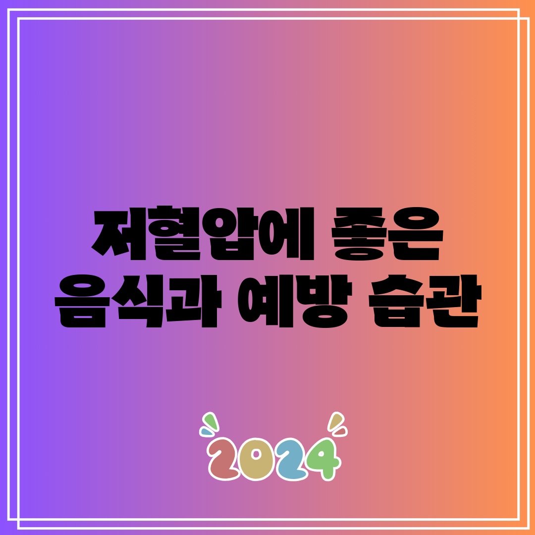 저혈압에 좋은 음식과 예방 습관